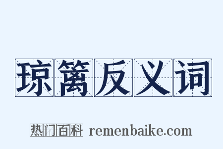 琼篱反义词是什么意思的图片